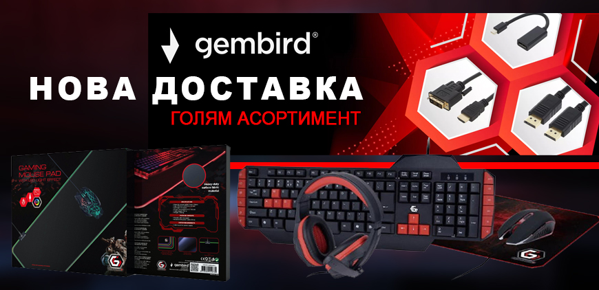 Нова доставка на GEMBIRD